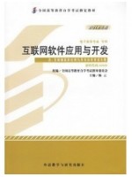 00898互联网软件应用与开发2012年版 杨云 外语教学与研究出版社--自学考试指定教材