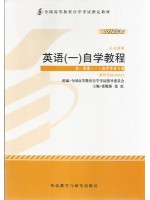 00012英语（一） 英语（一）自学教程 张敬源 张虹 2012年版 外语教学与研究出版社--自学考试指定教材