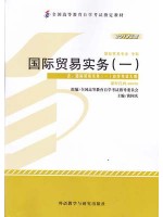 00090 国际贸易实务（一） 2013年版 黄国庆 外语教学与研究出版社--自学考试指定教材
