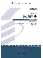 00169房地产法2012年版 楼建波 北京大学出版社--自学考试指定教材