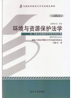 00228环境与资源保护法学2013年版 汪劲 北京大学出版社--自学考试指定教材