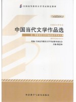 00531中国当代文学作品选2012年版 陈思和 外语教学与研究出版社--自学考试指定教材