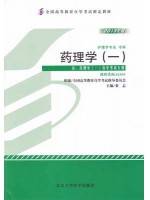 02903药理学(一)2013年版 董志 北京大学医学出版社--自学考试指定教材