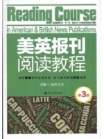 10876英美报刊选读 美英报刊阅读教程2012年版 端木义万 南京大学出版社--自学考试指定教材