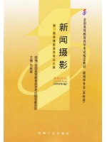 00659新闻摄影2009年版 毕根辉 机械工业出版社--自学考试指定教材