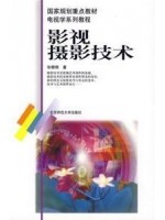 01169影视摄影技术 毕根辉 北京师范大学出版社--自学考试指定教材