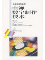 01172数字制作技术基础 电视数字制作技术 孟群 北京师范大学出版社--自学考试指定教材