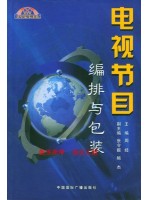 01186电视节目包装与编排 电视节目编排与2003年版 周经 中国国际广播出版社--自学考试指定教材