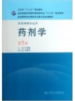 01761 药剂学（二） 药剂学（第7版）崔福德 人民卫生出版社--自学考试指定教材