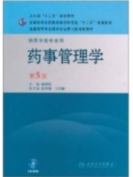 01763药事管理学（二） 药事管理学 杨世民 2014年7月5版 自学考试教材