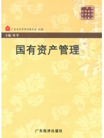 03403 国有资产管理 祁军 广东经济出版社--自学考试指定教材