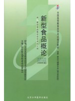 05766 新型食品概论2006年版 孙长颢 北京大学医学出版社--自学考试指定教材