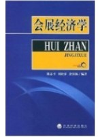 08884会展经济学 陈志平 经济科学出版社--自学考试指定教材