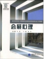 08886 会展心理学/会展心理 谢苏 重庆大学出版社--自学考试指定教材