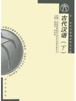 11495古代汉语（二） 古代汉语（下）郭锡良等 语文出版社-自学考试指定教材