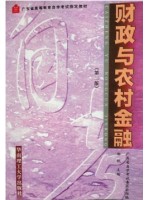 04534财政与农村金融（第二版） 邹帆 华南理工大学出版社--自学考试指定教材