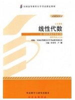 02198线性代数2012年版 申亚男 外语教学与研究出版社--自学考试指定教材