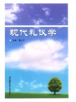 18960礼仪学 现代礼仪学 黄士平 武汉测绘科技大学--自学考试指定教材