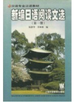 00843日语阅读（一） 新编日语阅读文选（第1册）陆静华、季林根 上海外语教育出版社--自学考试指定教材