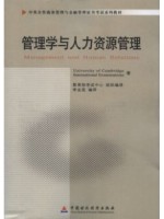 11747 管理学与人力资源管理 中英合作商务管理与金融管理证书考试系列教材-自学考试指定教材