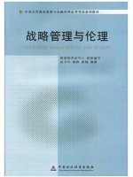 11745 战略管理与伦理 中英合作商务管理与金融管理证书考试系列教材-自学考试指定教材