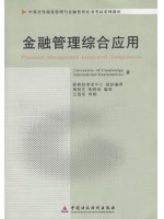 11753 金融管理综合应用 中英合作商务管理与金融管理证书考试系列教材-自学考试指定教材