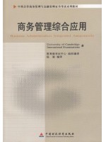 11749商务管理综合应用 中英合作商务管理与金融管理证书考试系列教材-自学考试指定教材