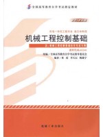 02240机械工程控制基础 (附大纲) 2012版--自学考试指定教材