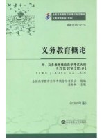 09276义务教育概论 袁桂林 东北师范大学出版社--自学考试指定教材