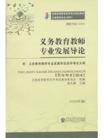 09288义务教育教师专业发展导论--自学考试指定教材