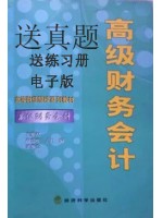 04532财务会计专题 高级财务会计2003年版 王维祝 经济科学出版社-自学考试指定教材