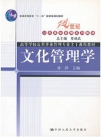 05725文化管理 文化管理学2006年1月第1版 娄成武、孙萍中国人民大学出版社-自学考试指定教材