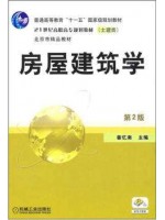 房屋建筑学（第2版）姜忆南  机械工业出版社