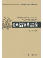 自考辅导07564唐宋词研究 唐宋名家词导读(新编) 练习册