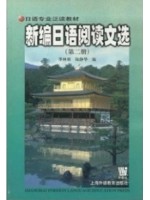 00844日语阅读（二） 新编日语阅读文选（第2册）陆静华、季林根 上海外语教育出版社--自学考试指定教材