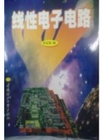 02585模拟电子技术基础 线性电子电路1999年版 吴运昌 华南理工大学出版社-自学考试指定教材