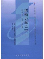 02439结构力学(二)2007年版 张金生 武汉大学出版社-自学考试指定教材