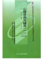 05619心理咨询与辅导(一)2007年版 陶崃烜 北京大学医学出版社-自学考试指定教材