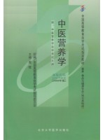 05763中医营养学2006年版 周俭 北京大学医学出版社-自学考试指定教材