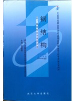 02442钢结构2005年版 钟善桐 武汉大学出版社-自学考试指定教材