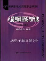 00463现代人员测评 人员测评理论与方法(2004年第二版) 萧鸣政等 中国劳动社会保障出版社-自学考试指定教材