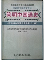 04577中国通史 简明中国通史 附考试大纲 王连升 中央电大出版社-自学考试指定教材