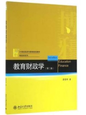 10490 教育财政学 廖楚晖 北京大学出版社-自学考试指定教材