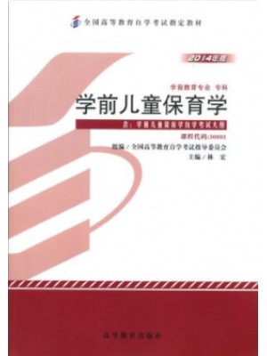 30001 学前儿童保育学 林宏 高等教育出版社 2014年版 -自学考试指定教材