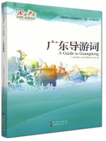 2024年广东省全国导游人员资格考试（广东）系列教材 广东导游词 新大纲版