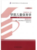 30001 学前儿童保育学 林宏 高等教育出版社 2014年版 -自学考试指定教材