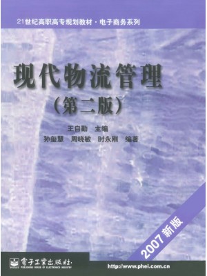 广西山东自考教材07031物流管理概论 现代物流管理 王自勤 2007年6月 电子工业出版社