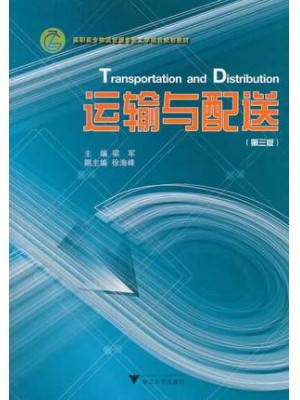 陕西省自考教材07032运输与配送 运输与配送 第三版 梁军 浙江大学出版社