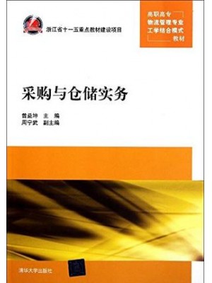 四川自考教材07008采购与仓储管理 采购与仓储实务	2011年版 曾益坤 清华大学出版社