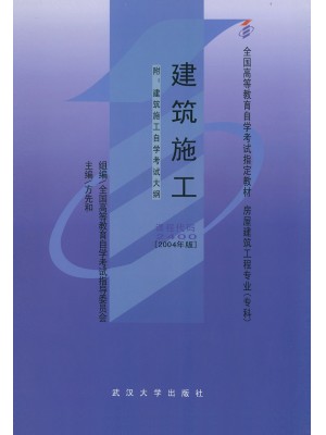 湖北自考教材02400建筑施工 2004年版 方先和 武汉大学出版社--自学考试指定教材